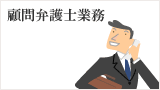 顧問弁護士業務