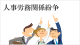 人事労務関係紛争