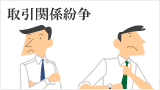 取引関係紛争