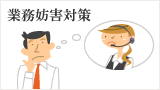 業務妨害対策