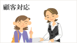 顧客対応