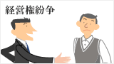 経営権紛争