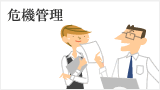 危機管理