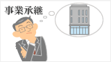事業承継