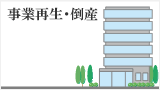 事業再生・倒産