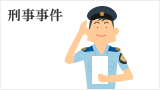 刑事事件
