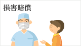 損害賠償