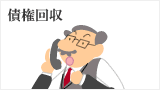 債権回収