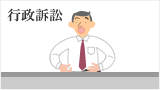 行政訴訟