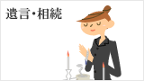 遺言・相続
