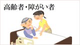 高齢者・障がい者