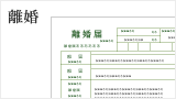 離婚