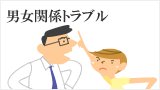 男女関係トラブル