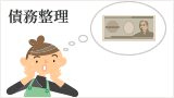 債務整理