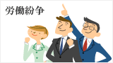 労働紛争